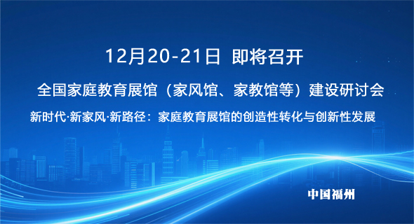 关于举办“全国家庭教育展馆（家风馆、家教馆等）建设研讨会”的通知