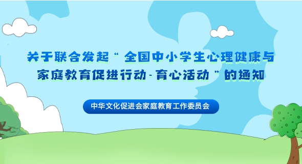 关于联合发起“全国中小学生心理健康与家庭教育促进行动-育心活动”的通知