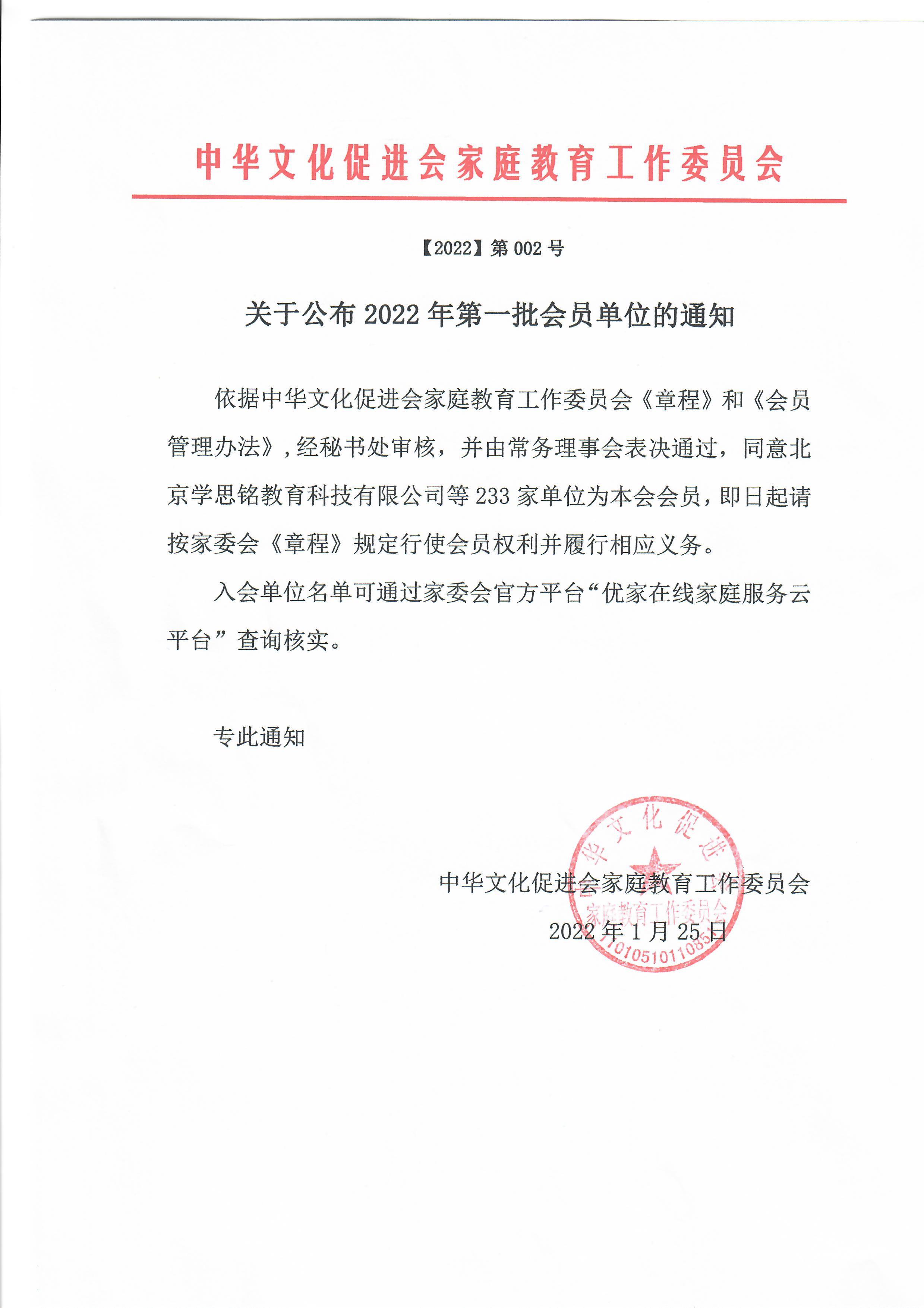 关于中华文化促进会家庭教育工作委员会公布2022年第一批会员单位的通知