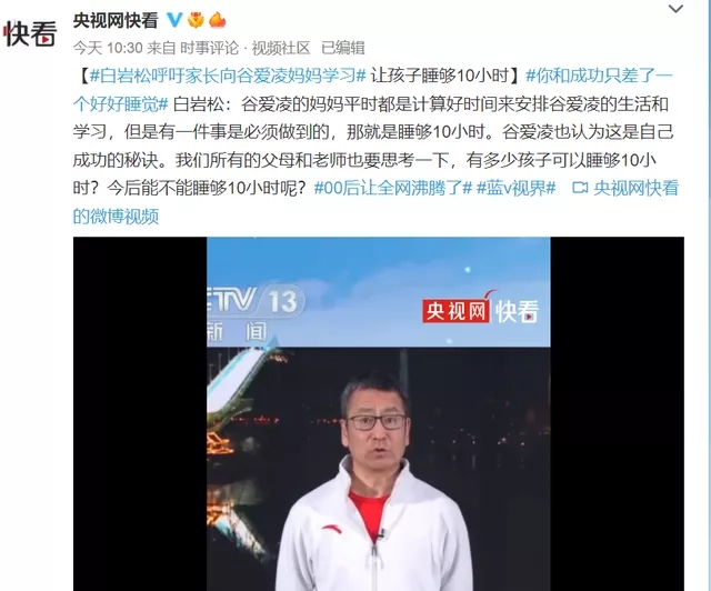白岩松呼吁家长向谷爱凌妈妈学习，让孩子睡够10小时。