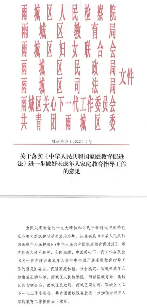 《关于落实〈中华人民共和国家庭教育促进法〉进一步做好未成年人家庭教育指导工作的意见》文件