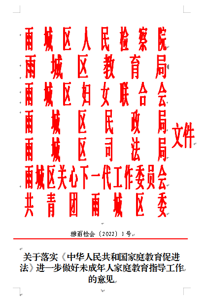 《关于落实〈中华人民共和国家庭教育促进法〉进一步做好未成年人家庭教育指导工作的意见》