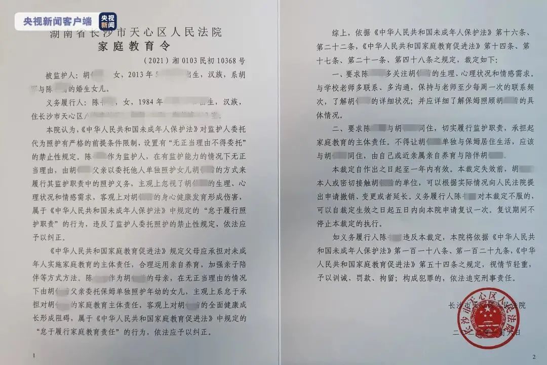 湖南省长沙市天心区人民法院发出全国首例《家庭教育令》