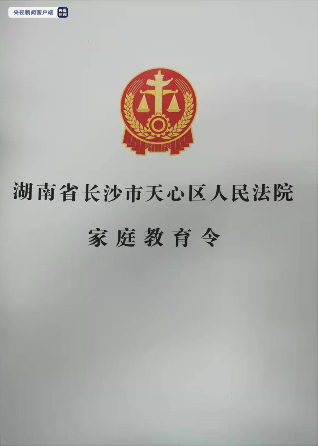 湖南省长沙市天心区人民法院发出全国首例《家庭教育令》