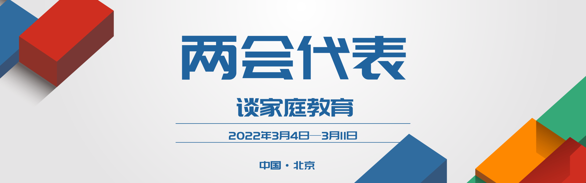 两会代表谈家庭教育