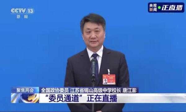 全国政协委员、江苏省锡山高级中学校长唐江澎