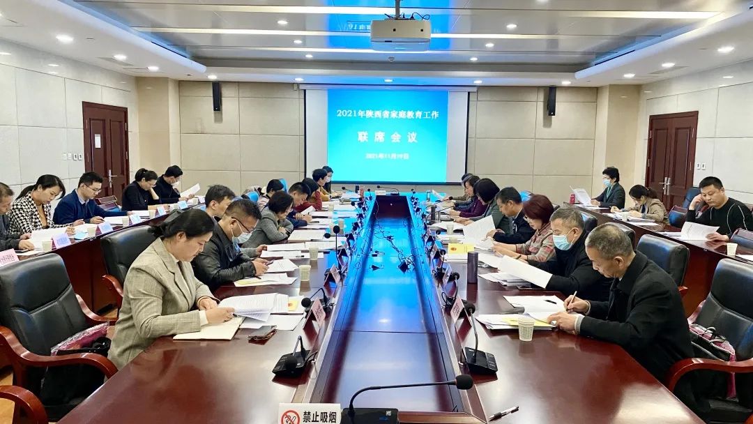 2021年陕西省家庭教育工作联席会议