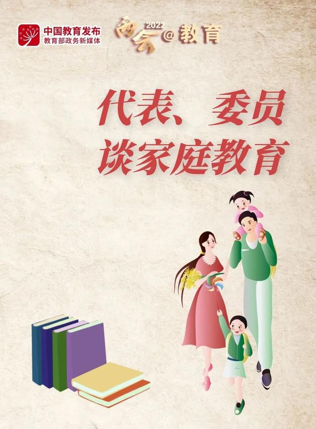 代表委员谈家庭教育