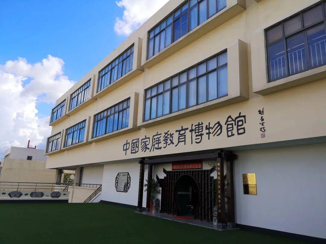 中国家庭教育博物馆