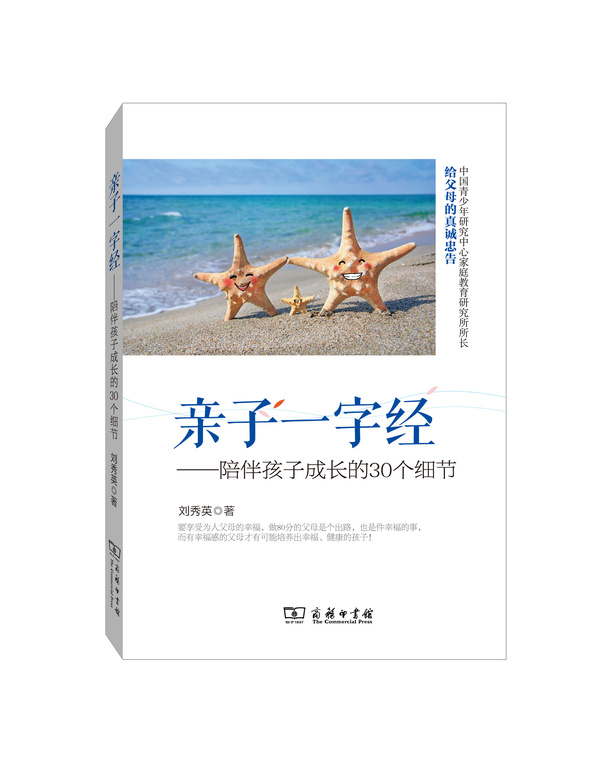《亲子一字经&mdash;陪伴孩子成长的30个细节》