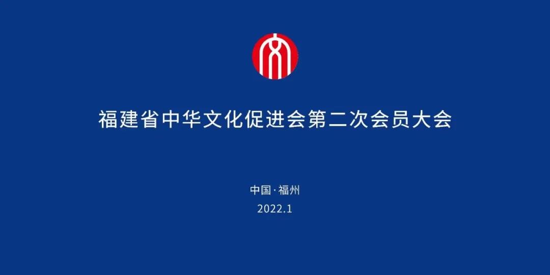 福建省中华文化促进会第二届会员大会隆重召开