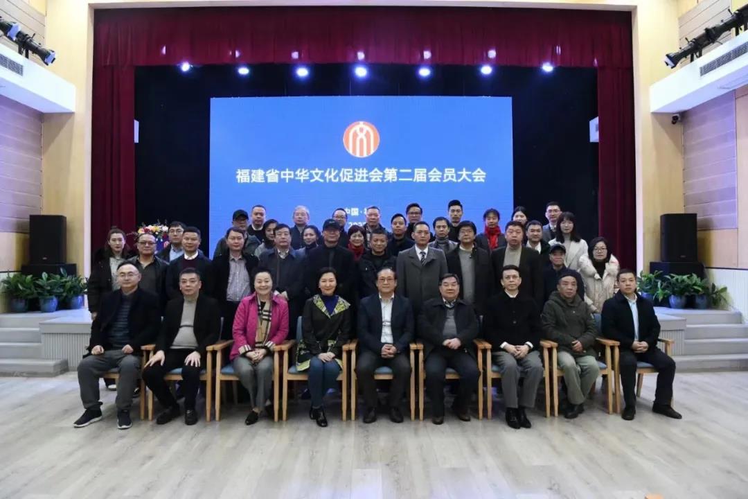 福建省中华文化促进会第二届会员大会