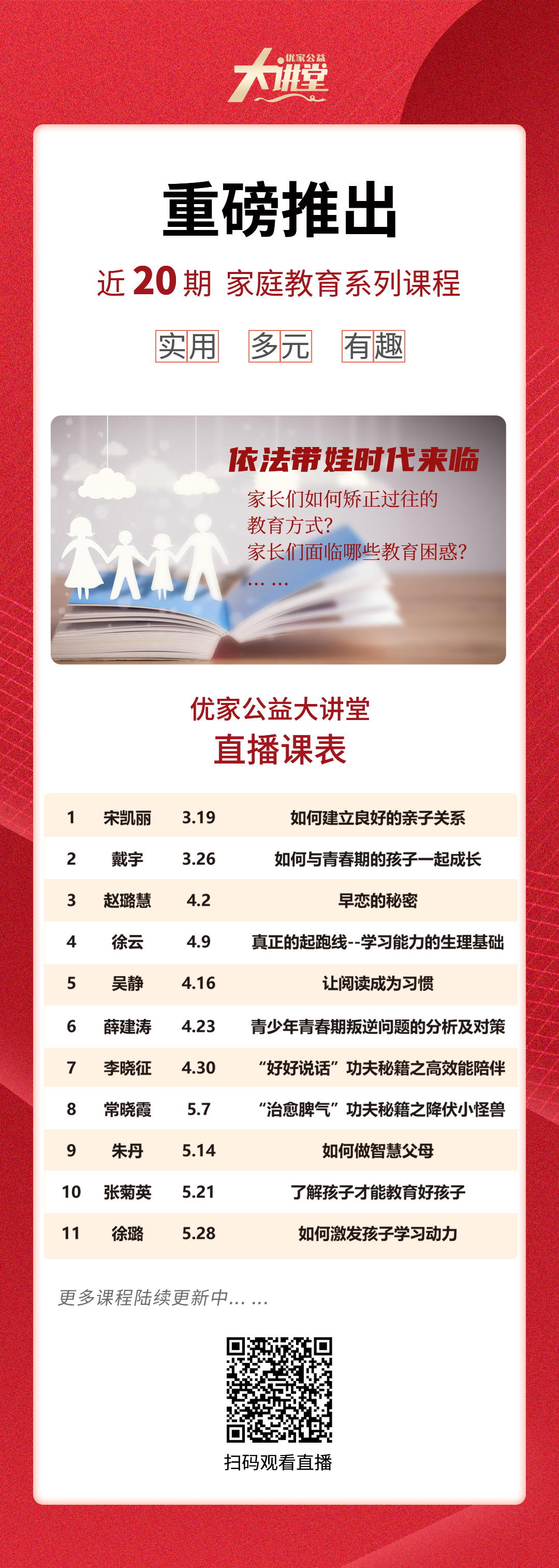 【优家公益大讲堂】家庭教育系列课直播课表