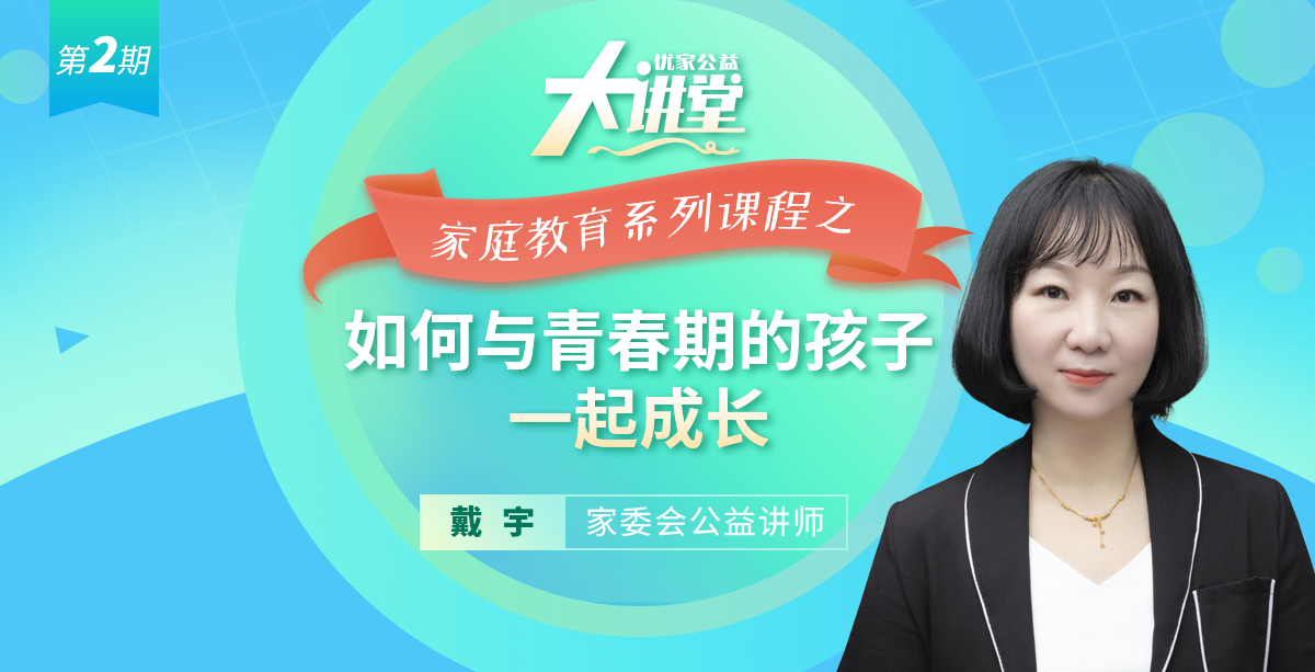 戴宇老师谈如何与青春期孩子一起成长