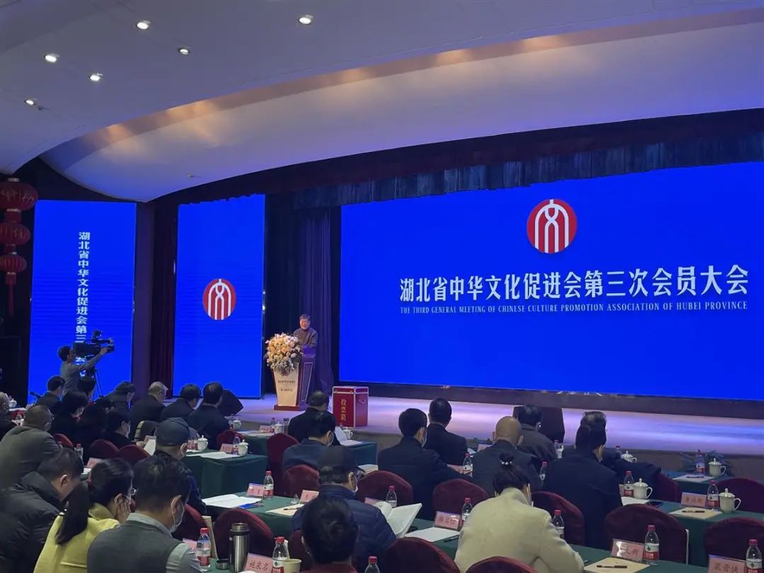 湖北省中华文化促进会在武汉召开第三次会员大会