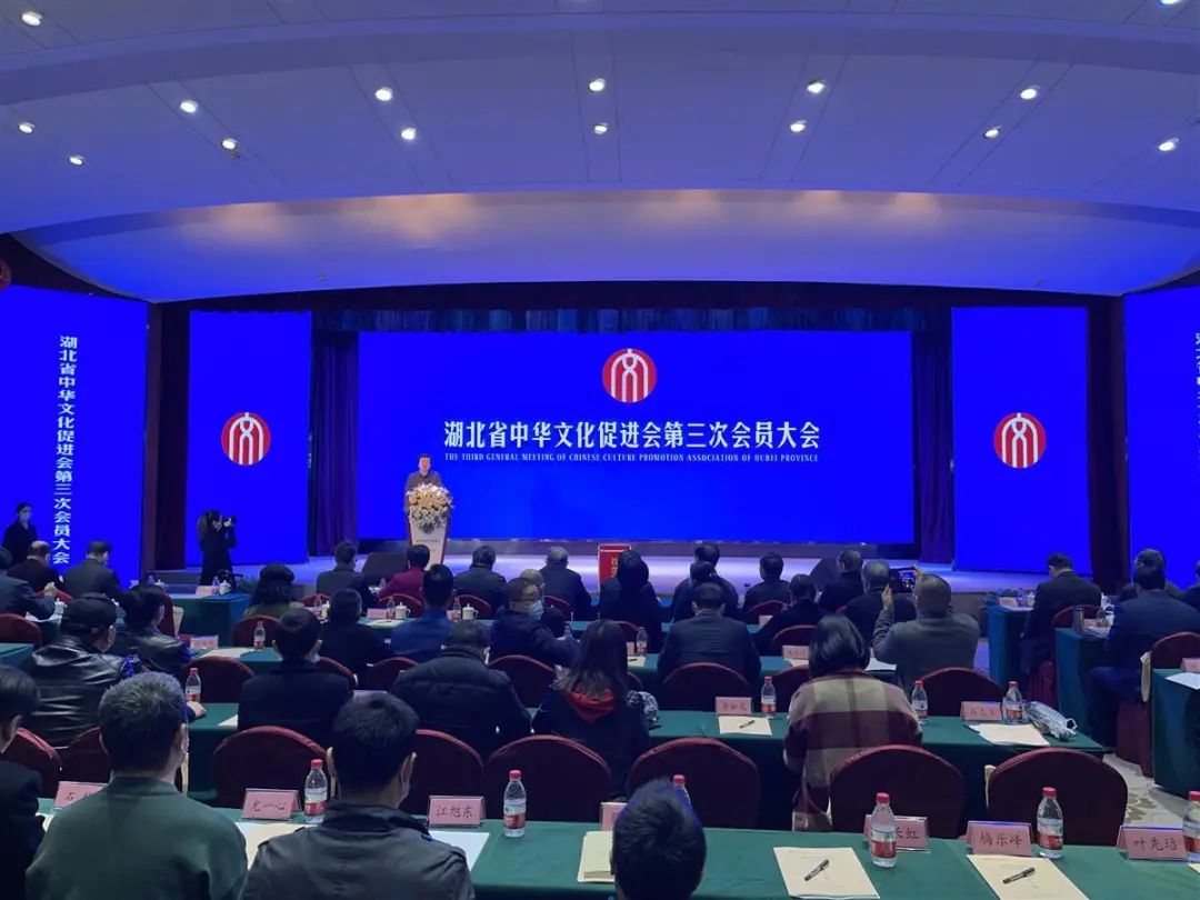 湖北省中华文化促进会在武汉召开第三次会员大会
