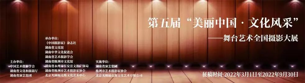 湖南中华文化促进会承办&ldquo;美丽中国&middot;文化风采&rdquo;舞台艺术全国摄影大展