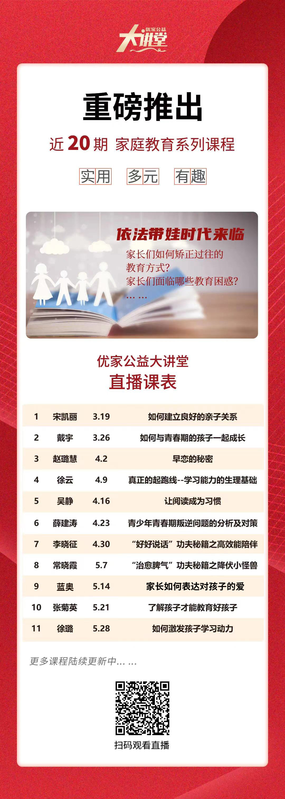 中华文化促进会家庭教育工作委员会公益讲座