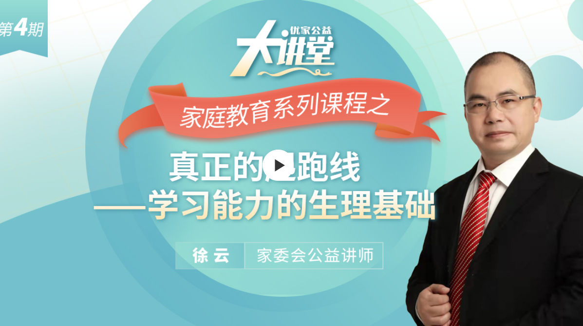 第四期:家庭教育系列课程之真正的起跑线—学习能力的生理基础
