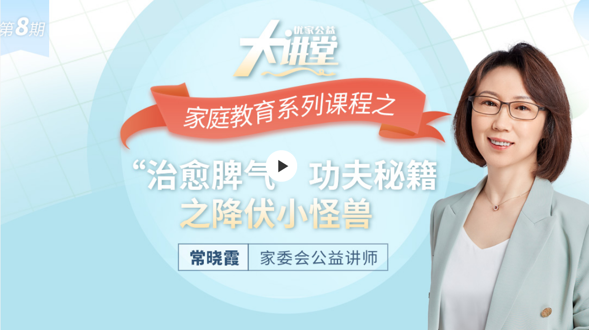 第八期:家庭教育系列课程之“治愈脾气”功夫秘籍之降伏小怪兽