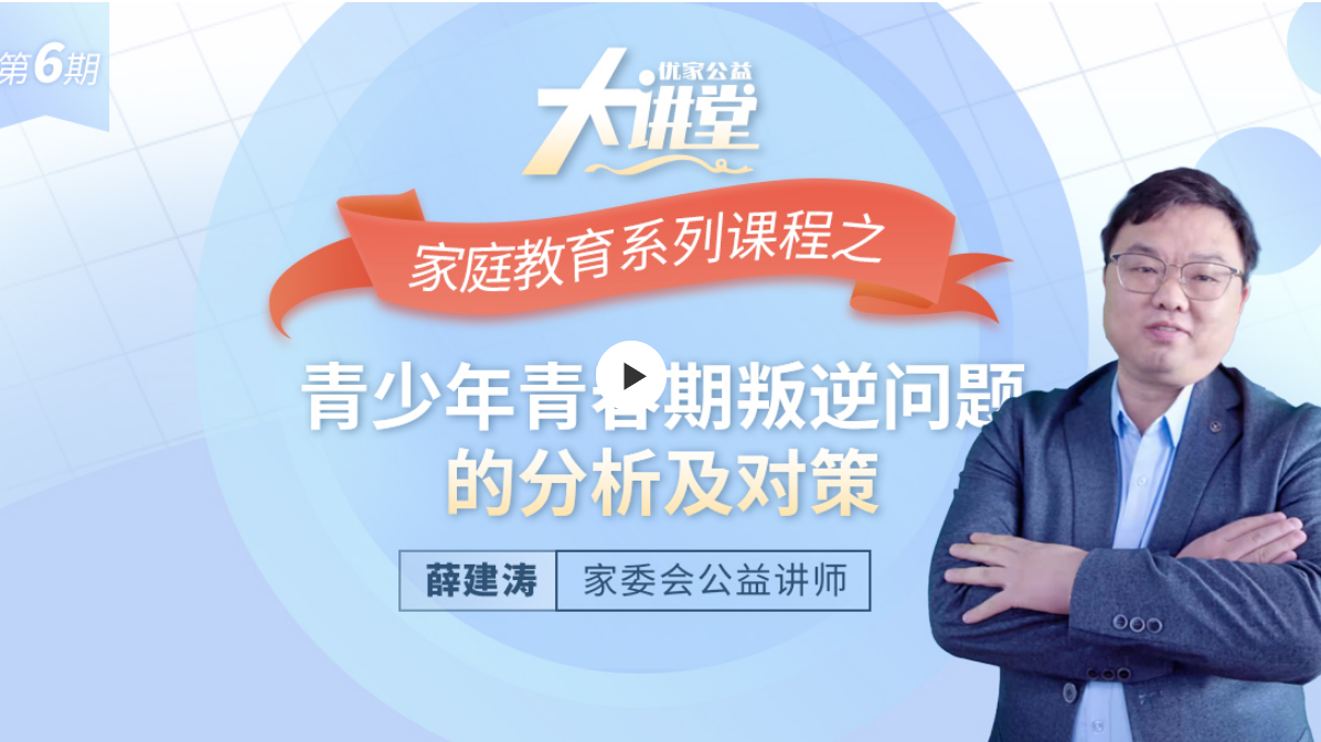 第六期:家庭教育系列课程之青少年青春期叛逆问题的分析及对策