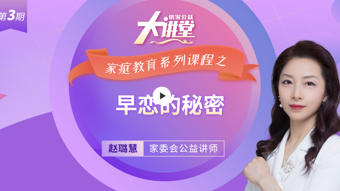 第三期:家庭教育系列课程之早恋的秘密