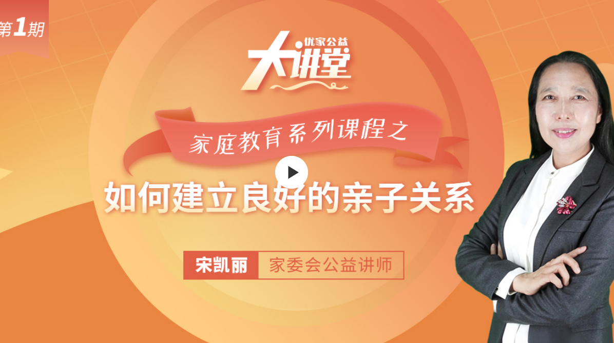 宋凯丽:如何建立良好的亲子关系