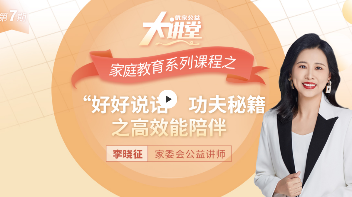 第七期:家庭教育系列课程之“好好说话”功夫秘籍之高效能陪伴