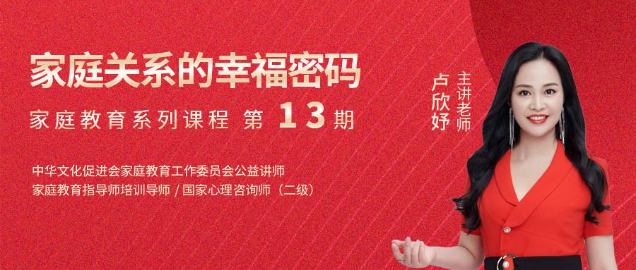 卢欣妤：家庭关系的幸福密码