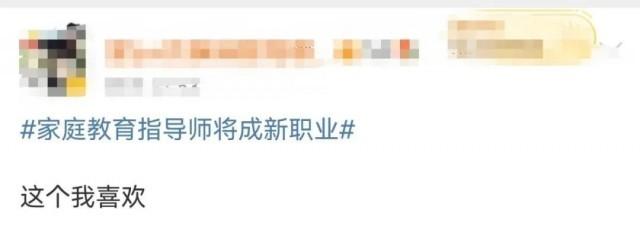 家庭教育指导师上热搜