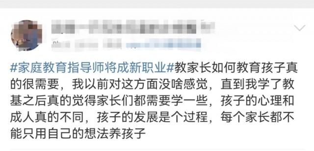 家庭教育指导师上热搜