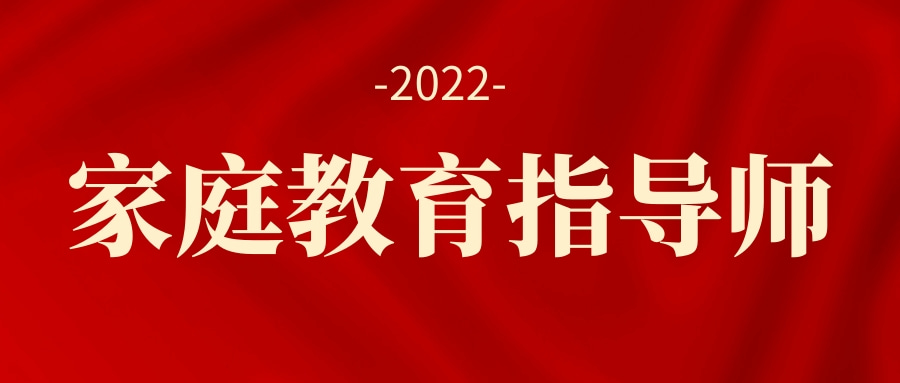 家庭教育指导师