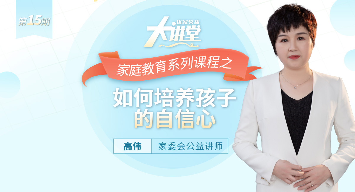 高伟:如何培养孩子的自信心