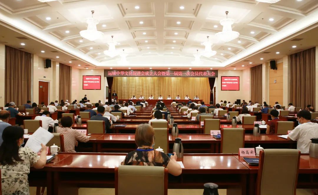 运城中华文化促进会成立