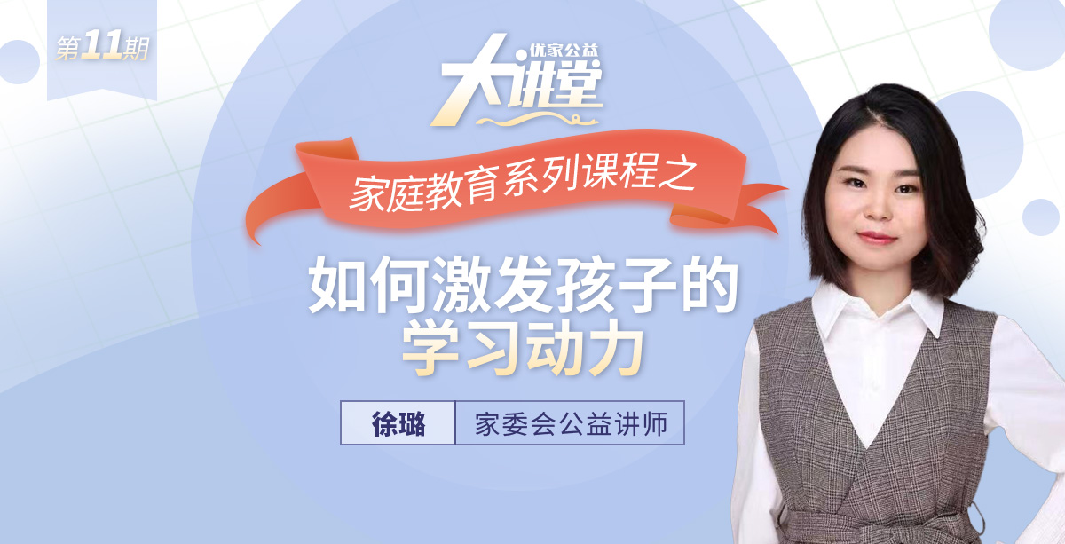 徐璐:如何激发孩子学习动力