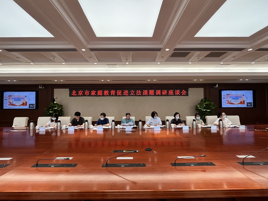 北京市家庭教育促进立法课题调研座谈会召开