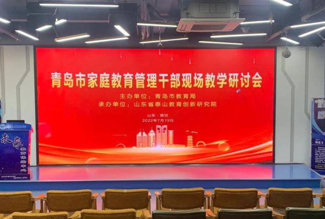 青岛市教育局组织召开家庭教育管理干部现场教学研讨会