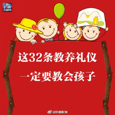 一定要教会孩子的32条教养礼仪