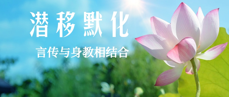 《家庭教育促进法》告诉你这些育儿方法(四)潜移默化,言传与身教相结合