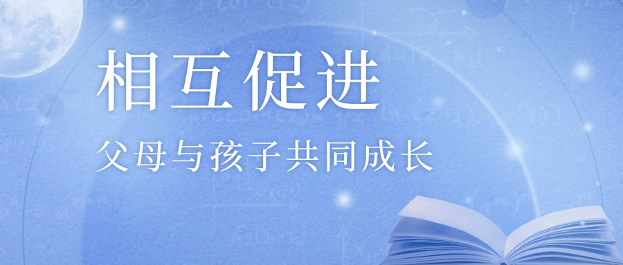 相互促进，父母与孩子共同成长