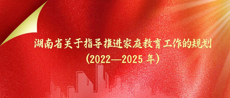 《湖南省关于指导推进家庭教育工作的规划(2022-2025年)》