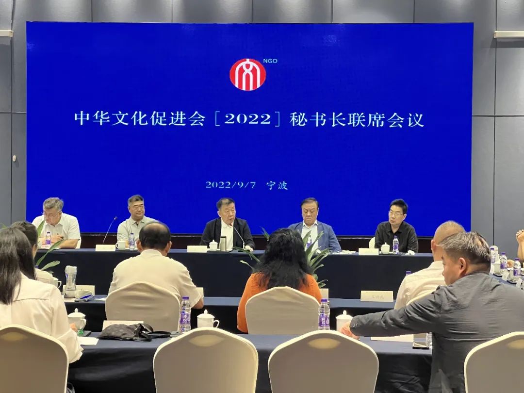 中华文化促进会2022秘书长联席会议在宁波召开