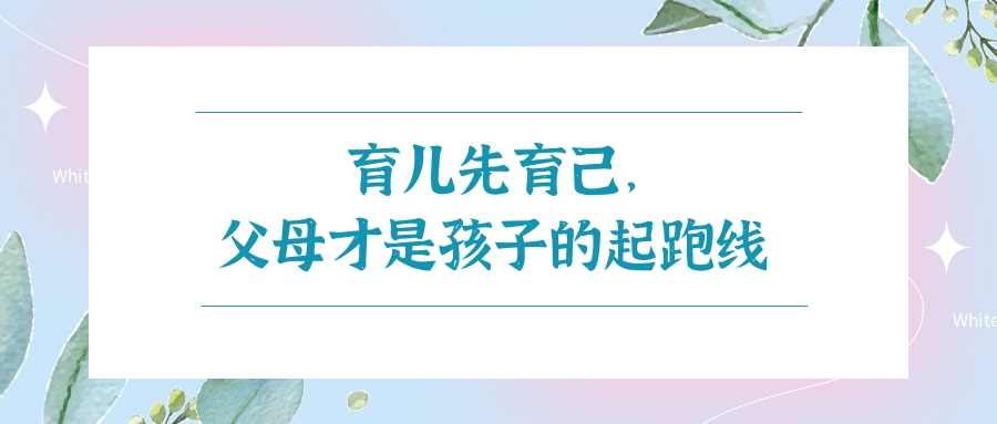 育儿先育己，父母才是孩子的起跑线