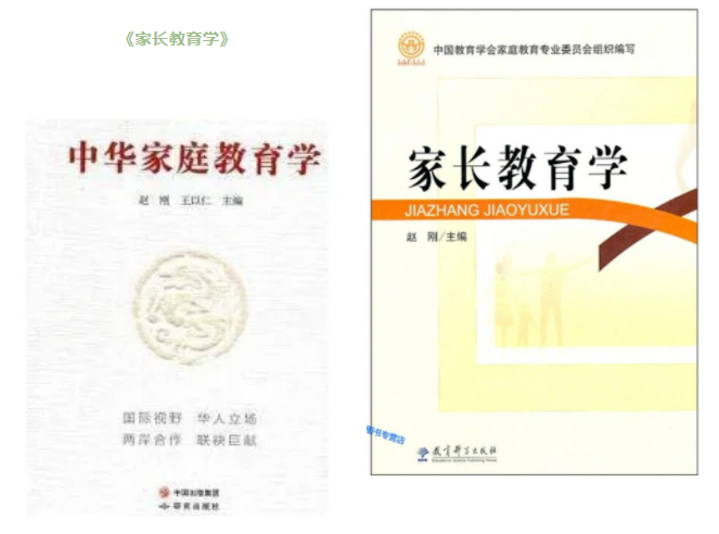 家庭教育专家赵刚教授的著作