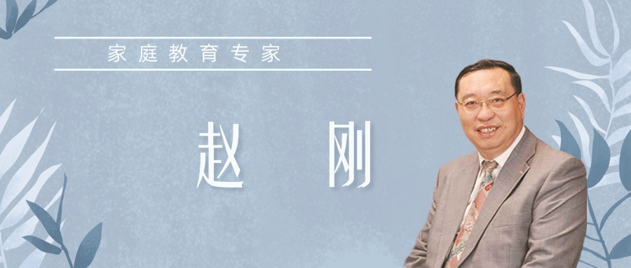 家庭教育专家：赵刚教授