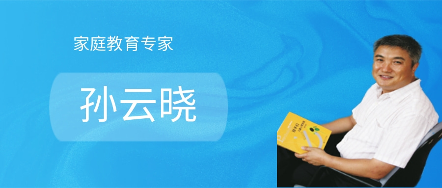 家庭教育专家：孙云晓老师