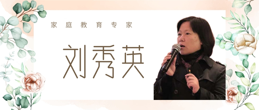 家庭教育专家刘秀英老师