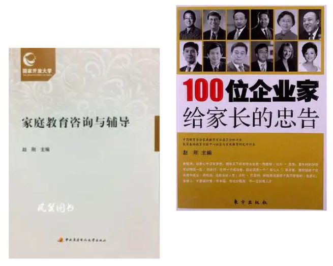 家庭教育专家赵刚教授的著作
