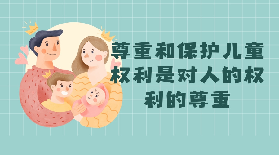 尊重和保护儿童权利是对人的权利的尊重