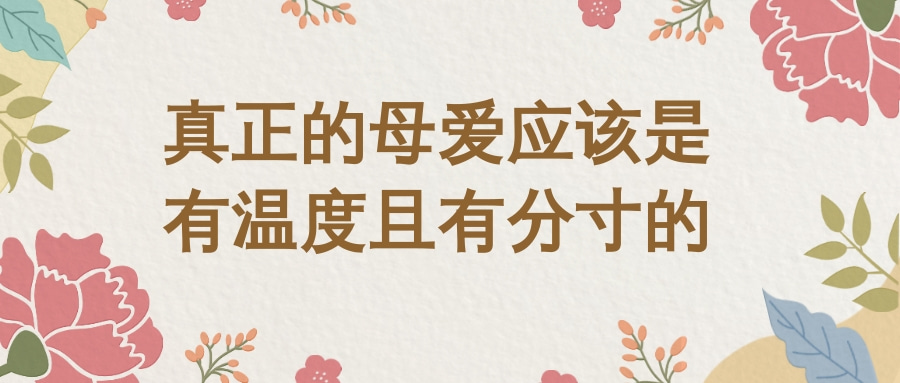 真正的母爱应该是有温度且有分寸的